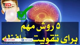 ۵ روش موثر مهم برای تقویت حافظه