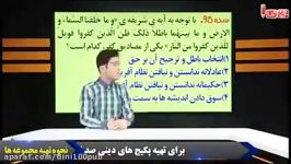 دینی کنکور  دینی حرف آخر  دینی 100