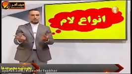 عربی حرف آخر  آموزش مبحث انواع لام