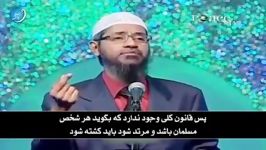 چرا در اسلام شخص مرتد کشته می شود ؟ دکتر ذاکر نایک