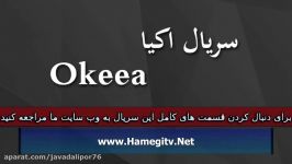 Okeea Part 175 سریال اکیا دوبله فارسی