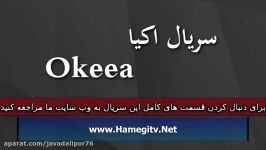 Okeea Part 168 سریال اکیا دوبله فارسی