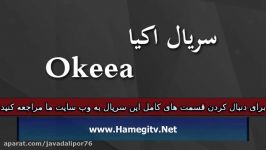 Okeea Part 179 سریال اکیا دوبله فارسی