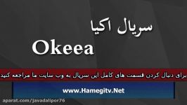 Okeea Part 167 سریال اکیا دوبله فارسی