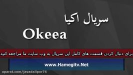 Okeea Part 134 سریال اکیا دوبله فارسی