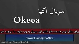 Okeea Part 126 سریال اکیا دوبله فارسی