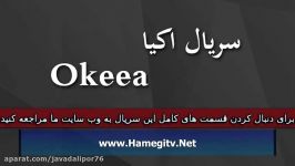 Okeea Part 169 سریال اکیا دوبله فارسی