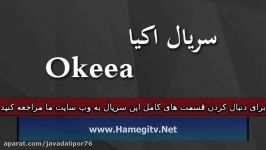 Okeea Part 135 سریال اکیا دوبله فارسی