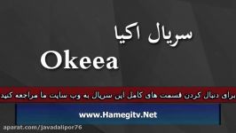 Okeea Part 121 سریال اکیا