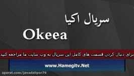 Okeea Part 123 سریال اکیا دوبله فارسی