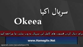 Okeea Part 131 سریال اکیا دوبله فارسی