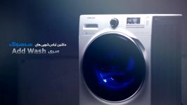 آموزشی  لباسشویی Add Wash سامسونگ