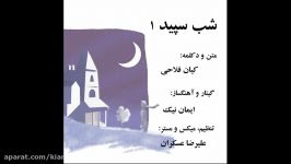 دکلمه شبِ سپید یک  آلبوم چهار فصل  کیان فلاحی