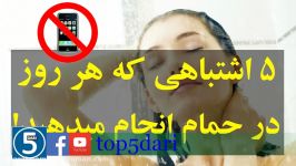 ۵ اشتباهی هر روز در حمام انجام میدهید