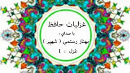 غزلیات حافظ صدای بهناز رستمی شهپر instabehnaaz.rostami... غزل 1