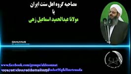 مصاحبه گروه اهل سنت ایران مولانا عبدالحمید اسماعیل زهی