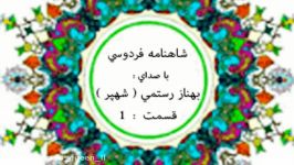 شاهنامه خوانی صدای بهناز رستمی شهپر instabehnaaz.rostami... قسمت اول