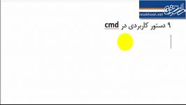 آموزش 9 دستور کاربردی CMD پارت اول اختصاصی راسخون