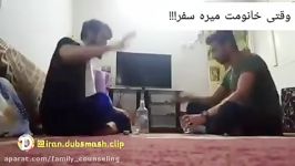 وقتی زنت میره سفر