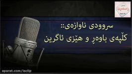 سروودی كڵپەی باوەڕ هێزی ئاگرین