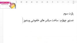 آموزش 9 دستور کاربردی CMD پارت سوم اختصاصی راسخون