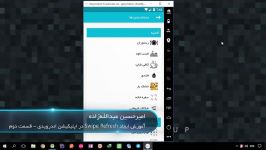 آموزش ایجاد Swipe Refresh در اندروید  قسمت دوم