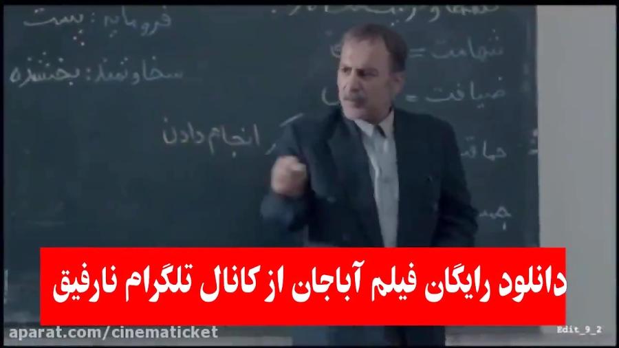 دانلود رایگان فیلم آباجان کانال تلگرام  کاملا واقعی