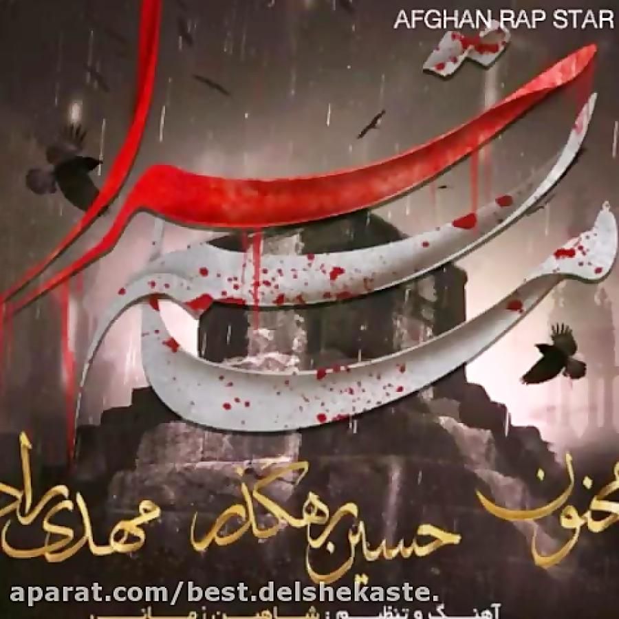 دانلود آهنگ جدید شنیدنی مجنون افغان حسین رهگذر مهدی Matam sara pedar