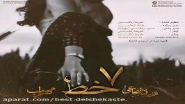 Mehrab Ft Farzad Shojaei  7 Khat مهراب فرزاد شجاعی  هفت خط