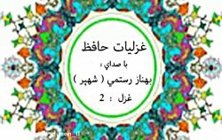 غزلیات حافظ صدای بهناز رستمی شهپر instabehnaaz.rostami... غزل 2