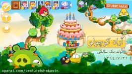 کلیپ جشن تولد کودک  انگری برد 1  Angry Birds 1