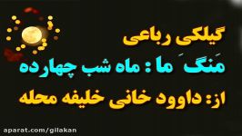 رباعی گیلکی منگَ ماماه کامل داوود خانی خلیفه محله