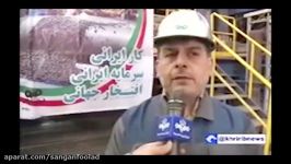 مصاحبه مهندس میرمحمدیمدیرعامل شرکت فولاد سنگان خراسان