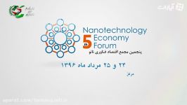 پنجمین مجمع افتصاد فناوری نانو