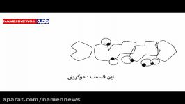 کنایه طنز انیمیشن دیرین دیرین به سلفی موگرینی