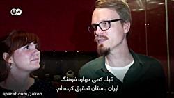 گزارش ویدئویی شکوه تمدن ۹ هزار ساله ایران در آلمان