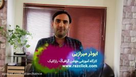 نظرجناب آقای میرزایی شرکت کننده کارگاه موشن گرافی