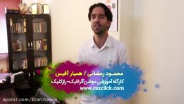 نظرجناب آقای رمضانی شرکت کننده کارگاه موشن گرافی