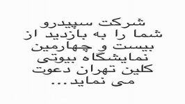 حضور تولیدی بازرگانی سپیدرو در نمایشگاه بیوتی کلین