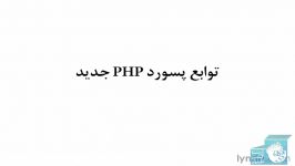 اموزش PHP  عملکردهای پسورد جدید در پی اچ پی