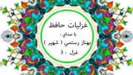 غزلیات حافظ صدای بهناز رستمی شهپر instabehnaaz.rostami... غزل 3