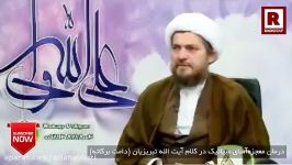 ‫درمان معجزه آسای سیاتیک در کلام آیت الله تبریزیان