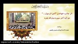 اثر جالب خواندن آمن الرسول  دو آیه آخر سوره مبارکه بقره . بیانات حجت الاسلام رفیعی