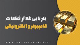 بازیابی طلا قطعات کامپیوتر الکترونیکی