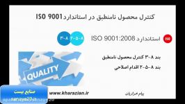 آموزش ایزو 9001 قسمت هفتم سایت صنایع بیست