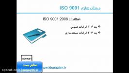 آموزش ایزو 9001 قسمت نهم سایت صنایع بیست