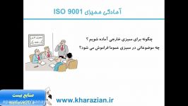 آموزش ایزو 9001 قسمت چهاردهم سایت صنایع بیست