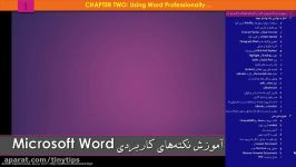 آموزش نکته های کاربردی پیشرفته Word  فصل دو، بخش ۱ ۲