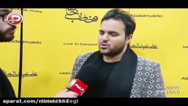 تست خوانندگی مردم در حاشیه کنسرت علی عبدالمالکیگزارش اختصاصی کنسرت