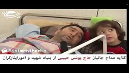 گلایه مداح جانباز حاج یونس حبیبی بنیاد شهید امور ایثارگران